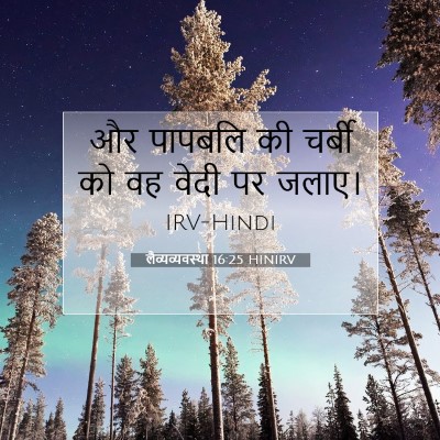 लैव्यव्यवस्था 16:25 HINIRV बाइबल आयत इमेज