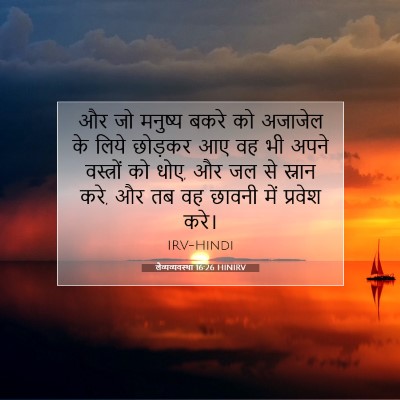 लैव्यव्यवस्था 16:26 बाइबल आयत की व्याख्या