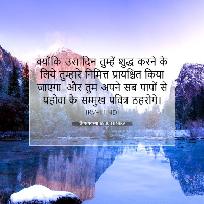 लैव्यव्यवस्था 16:30 बाइबल आयत की व्याख्या