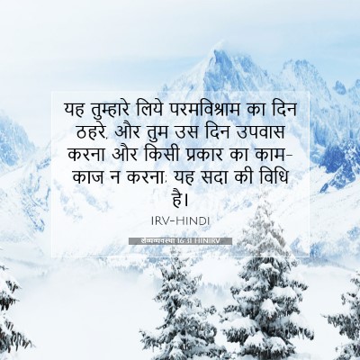 लैव्यव्यवस्था 16:31 बाइबल आयत की व्याख्या