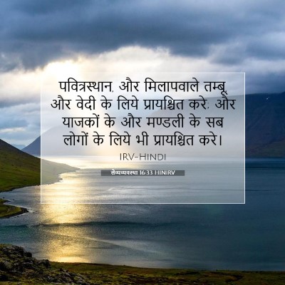 लैव्यव्यवस्था 16:33 बाइबल आयत की व्याख्या