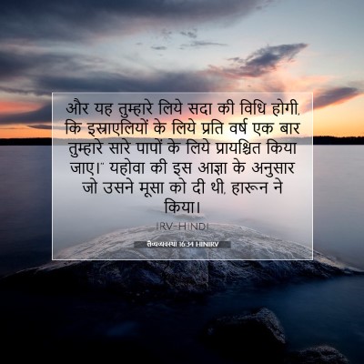 लैव्यव्यवस्था 16:34 बाइबल आयत की व्याख्या