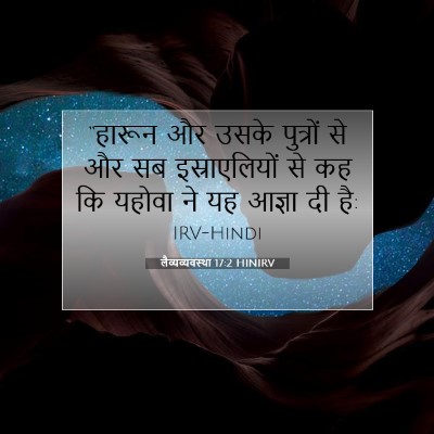 लैव्यव्यवस्था 17:2 बाइबल आयत की व्याख्या