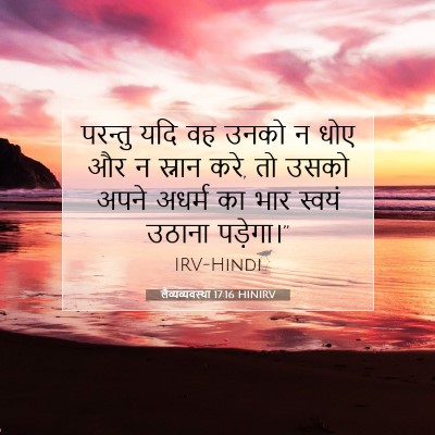 लैव्यव्यवस्था 17:16 बाइबल आयत की व्याख्या
