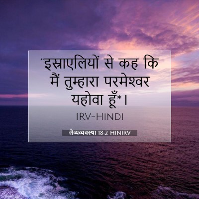 लैव्यव्यवस्था 18:2 बाइबल आयत की व्याख्या
