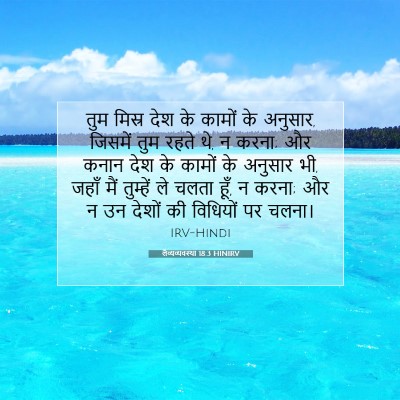 लैव्यव्यवस्था 18:3 बाइबल आयत की व्याख्या