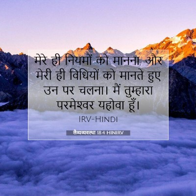 लैव्यव्यवस्था 18:4 बाइबल आयत की व्याख्या