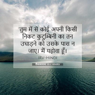 लैव्यव्यवस्था 18:6 बाइबल आयत की व्याख्या