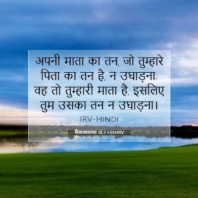 लैव्यव्यवस्था 18:7 बाइबल आयत की व्याख्या