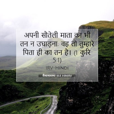लैव्यव्यवस्था 18:8 बाइबल आयत की व्याख्या