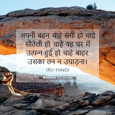 लैव्यव्यवस्था 18:9 बाइबल आयत की व्याख्या