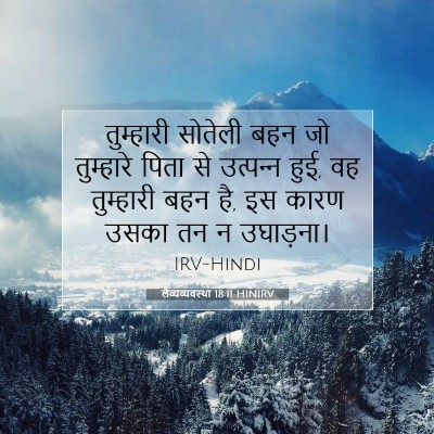 लैव्यव्यवस्था 18:11 बाइबल आयत की व्याख्या