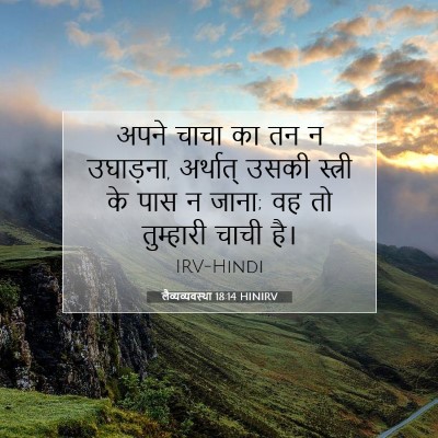 लैव्यव्यवस्था 18:14 बाइबल आयत की व्याख्या