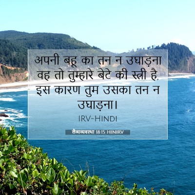 लैव्यव्यवस्था 18:15 बाइबल आयत की व्याख्या