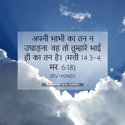 लैव्यव्यवस्था 18:16 बाइबल आयत की व्याख्या