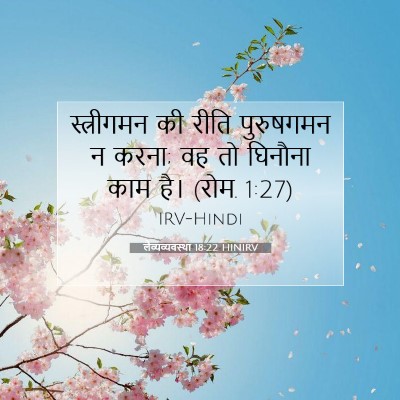 लैव्यव्यवस्था 18:22 बाइबल आयत की व्याख्या