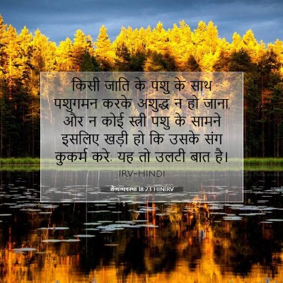 लैव्यव्यवस्था 18:23 बाइबल आयत की व्याख्या