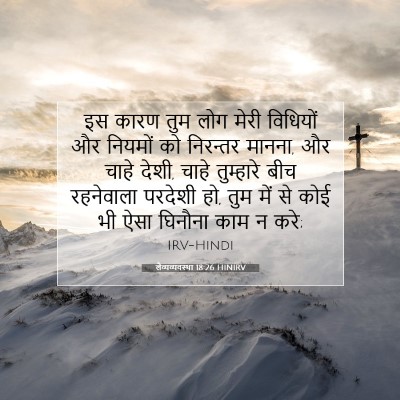 लैव्यव्यवस्था 18:26 बाइबल आयत की व्याख्या