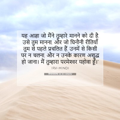 लैव्यव्यवस्था 18:30 बाइबल आयत की व्याख्या