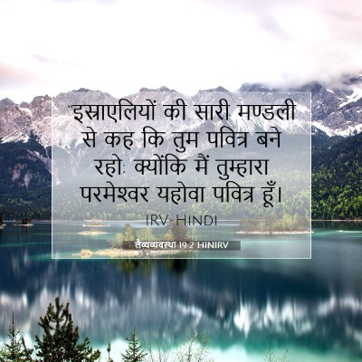 लैव्यव्यवस्था 19:2 बाइबल आयत की व्याख्या