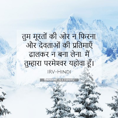 लैव्यव्यवस्था 19:4 बाइबल आयत की व्याख्या