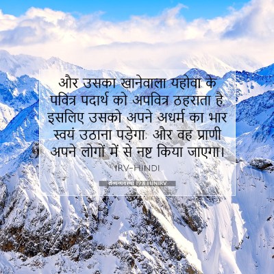 लैव्यव्यवस्था 19:8 बाइबल आयत की व्याख्या
