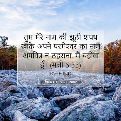 लैव्यव्यवस्था 19:12 बाइबल आयत की व्याख्या