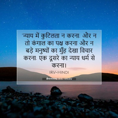 लैव्यव्यवस्था 19:15 बाइबल आयत की व्याख्या