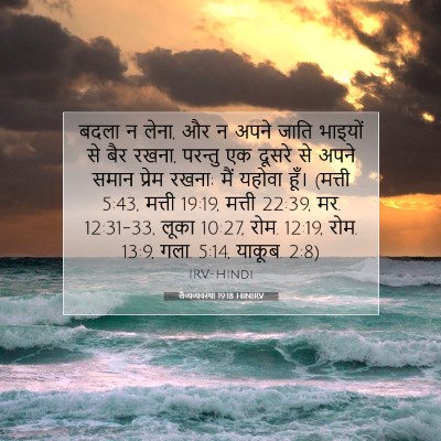 लैव्यव्यवस्था 19:18 बाइबल आयत की व्याख्या