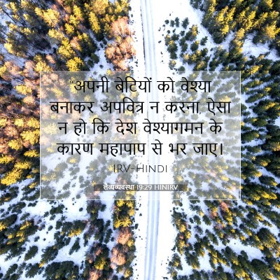लैव्यव्यवस्था 19:29 बाइबल आयत की व्याख्या