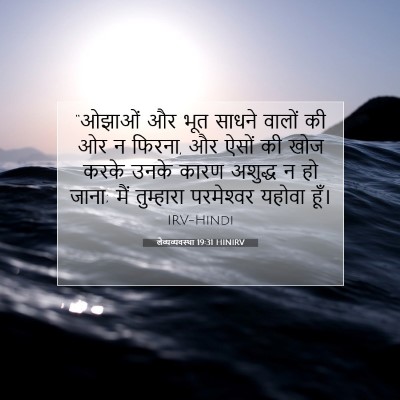 लैव्यव्यवस्था 19:31 बाइबल आयत की व्याख्या