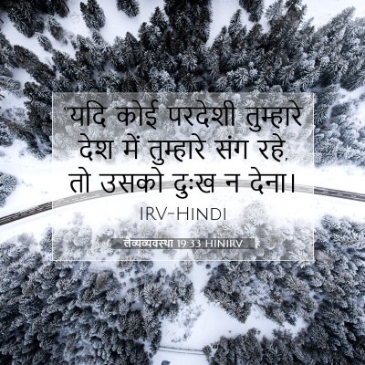 लैव्यव्यवस्था 19:33 बाइबल आयत की व्याख्या