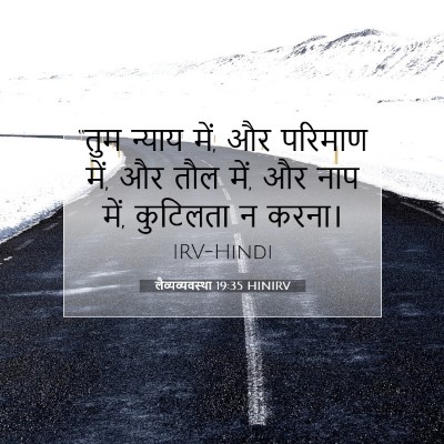 लैव्यव्यवस्था 19:35 बाइबल आयत की व्याख्या