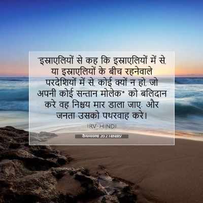 लैव्यव्यवस्था 20:2 बाइबल आयत की व्याख्या