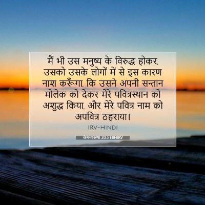 लैव्यव्यवस्था 20:3 बाइबल आयत की व्याख्या