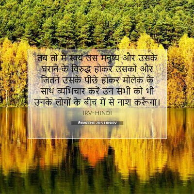लैव्यव्यवस्था 20:5 बाइबल आयत की व्याख्या