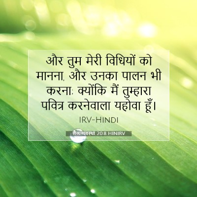 लैव्यव्यवस्था 20:8 बाइबल आयत की व्याख्या