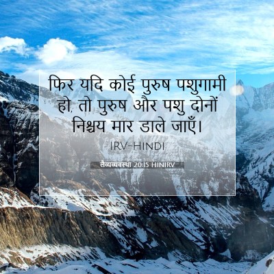 लैव्यव्यवस्था 20:15 बाइबल आयत की व्याख्या