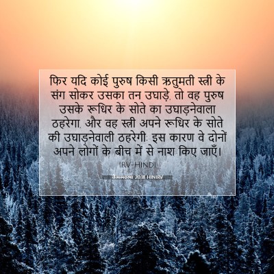 लैव्यव्यवस्था 20:18 बाइबल आयत की व्याख्या
