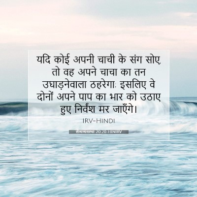 लैव्यव्यवस्था 20:20 बाइबल आयत की व्याख्या