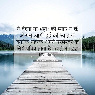 लैव्यव्यवस्था 21:7 बाइबल आयत की व्याख्या