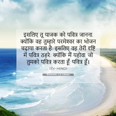 लैव्यव्यवस्था 21:8 बाइबल आयत की व्याख्या