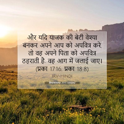 लैव्यव्यवस्था 21:9 बाइबल आयत की व्याख्या