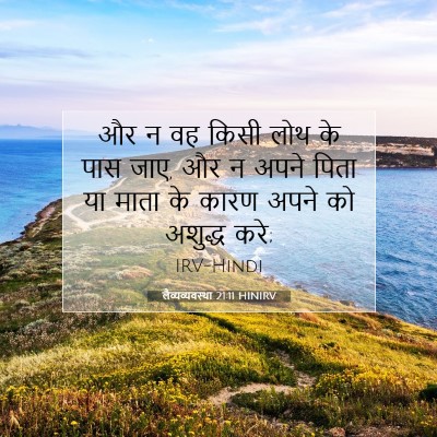 लैव्यव्यवस्था 21:11 बाइबल आयत की व्याख्या