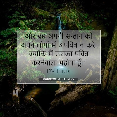 लैव्यव्यवस्था 21:15 बाइबल आयत की व्याख्या