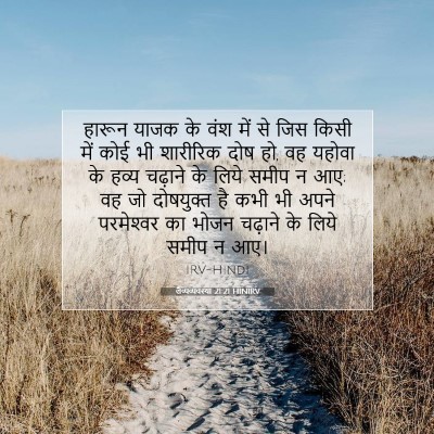 लैव्यव्यवस्था 21:21 बाइबल आयत की व्याख्या