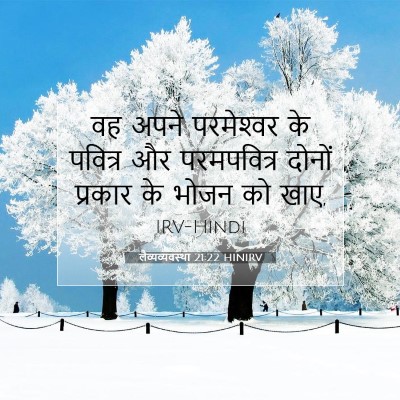 लैव्यव्यवस्था 21:22 बाइबल आयत की व्याख्या