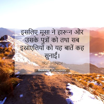लैव्यव्यवस्था 21:24 बाइबल आयत की व्याख्या