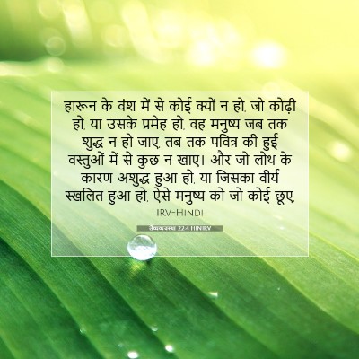 लैव्यव्यवस्था 22:4 बाइबल आयत की व्याख्या