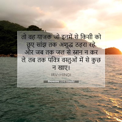 लैव्यव्यवस्था 22:6 बाइबल आयत की व्याख्या